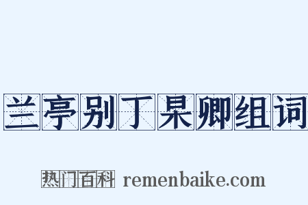 兰亭别丁杲卿组词是什么意思的图片